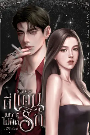 ปกนิยาย ที่แค้นเพราะไม่คิดรัก #Fallen