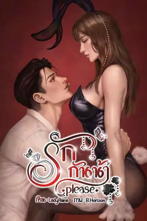 ปกนิยาย รักกันน้า...please