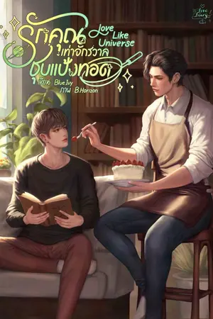 ปกนิยาย รักคุณเท่าจักรวาลชุบแป้งทอด