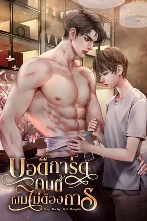 ปกนิยาย บอดี้การ์ดคนนี้ผมไม่ต้องการ