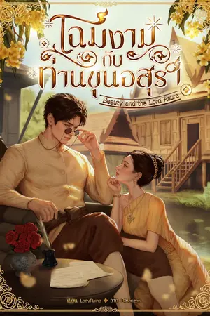 ปกนิยาย โฉมงามกับท่านขุนอสุรา