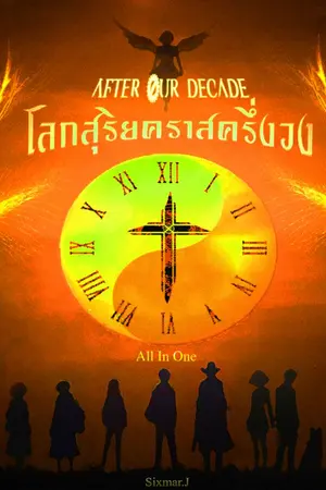 ปกนิยาย After Our Decade Series A : โลกสุริยคราสครึ่งวง เล่ม 1-3