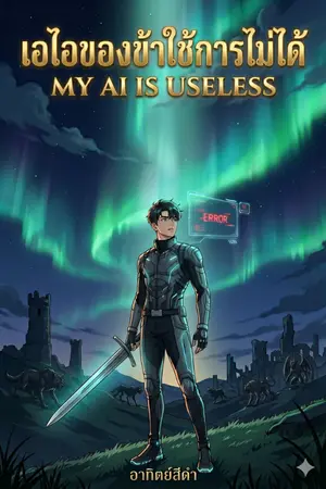 ปกนิยาย เอไอของข้าใช้การไม่ได้ My AI Is Useless