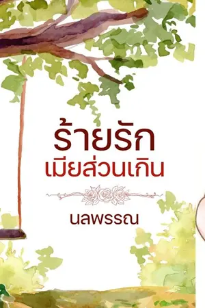 ปกนิยาย ร้ายรักเมียส่วนเกิน