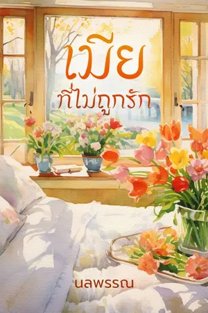 ปกนิยาย เมียที่ไม่ถูกรัก