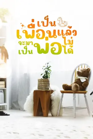 ปกนิยาย เป็นเพื่อนแล้วจะมาเป็นพ่อไม่ได้