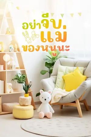 ปกนิยาย อย่าจีบแม่ของหนูนะ