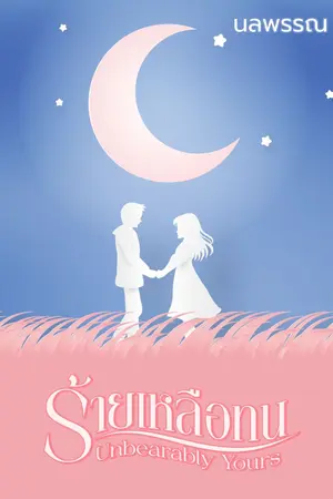 ปกนิยาย ร้ายเหลือทน...แต่ก็ยังเป็นของเธอ Unbearably Yours  | Ebook มาแล้ววววว ^@^