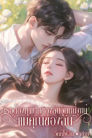 ปกนิยาย เธอต้องมาเป็นของฉันวันหนึ่งแน่ แม่คุณของฉัน