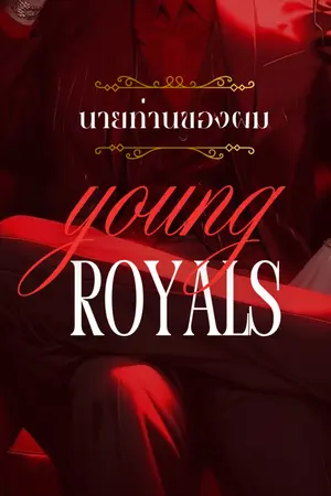 ปกนิยาย Young Royals #นายท่านของผม | Omegaverse