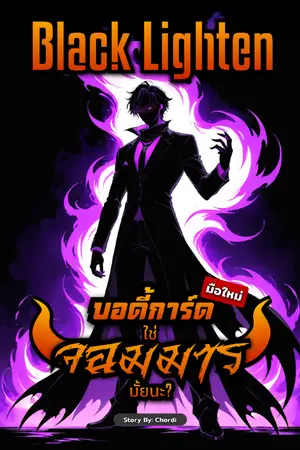 ปกนิยาย Blacklighten: บอดี้การ์ดมือใหม่ ใช่จอมมารมั้ยนะ?