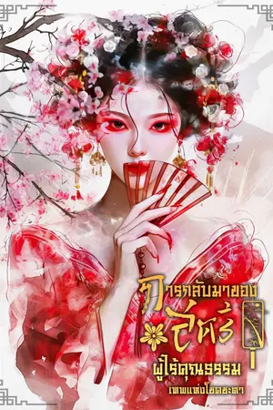 ปกนิยาย การกลับมาของสตรีผู้ไร้คุณธรรม