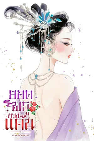 ปกนิยาย ยอดพธูทวงแค้น