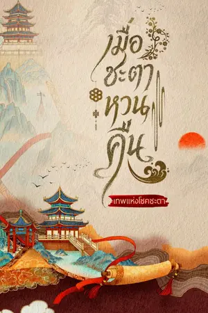 ปกนิยาย เมื่อชะตาหวนคืน