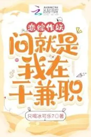 ปกนิยาย (นิยายแปล) วุ่นรักในรายการเรียลลิตี้หาคู่ ก็ฉันทำงานพาร์ทไทม์อยู่ยมโลกนี่นา