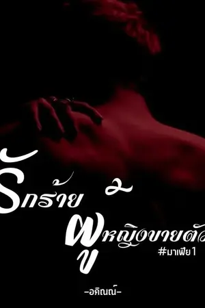 ปกนิยาย รักร้ายผู้หญิงขายตัว (20+)#มาเฟีย1 #เล่มที่ 1