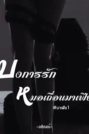 ปกนิยาย บงการรักหมอเถื่อนมาเฟีย(20+) อ่านฟรีจนจบ #มาเฟีย1#เล่มที่3