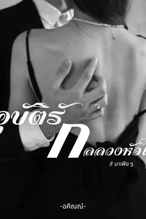 ปกนิยาย อุบัติรัก กลลวงหัวใจ #มาเฟีย3 เล่มที่ 1