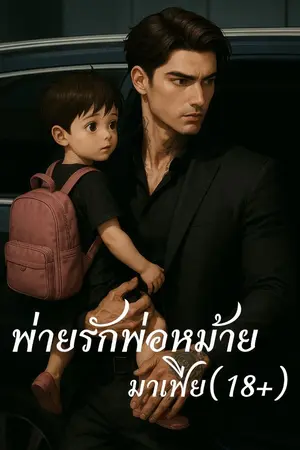 ปกนิยาย พ่ายรักพ่อหม้ายมาเฟีย (20+)