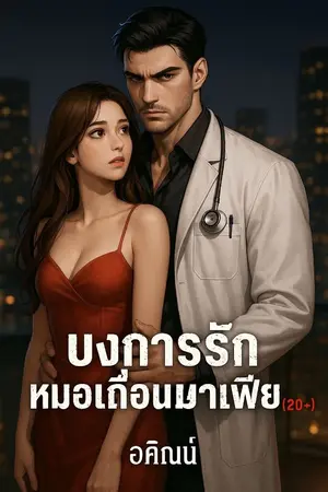 ปกนิยาย บงการรักหมอเถื่อนมาเฟีย(20+) อ่านฟรีจนจบ #มาเฟีย1#เล่มที่3
