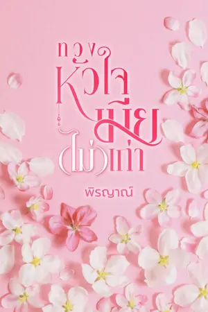 ปกนิยาย ทวงหัวใจเมีย (ไม่) เก่า (อีบุ๊กมาแล้วจ้า)