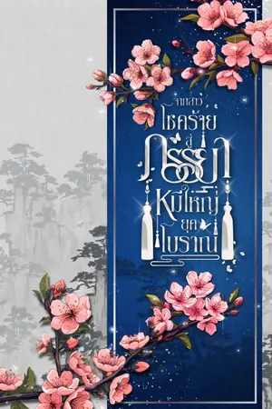 ปกนิยาย (E-Book)จากสาวโชคร้ายสู่ภรรยาหมีใหญ่ยุคโบราณ (ฟรี 20-26/12/67)