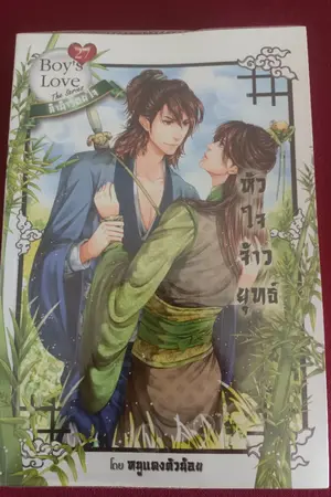 ปกนิยาย ขายนิยาย BL มือสองสาพดี