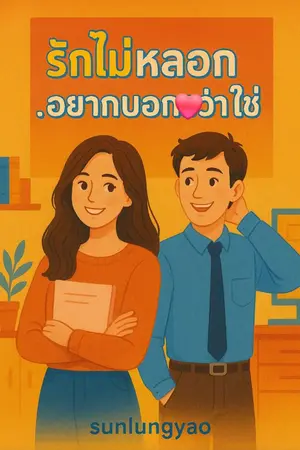 ปกนิยาย รักไม่หลอก...อยากบอกว่าใช่