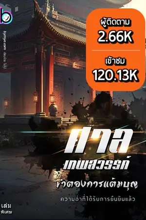 ปกนิยาย ศาลเทพสวรรค์  "ข้าต้องการแต้มบุญ"