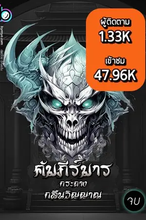 ปกนิยาย คัมภีร์มารกระถางกลืนวิญญาณ