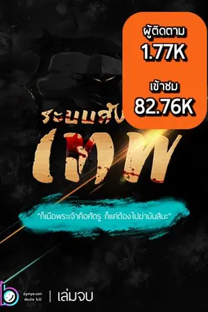 ปกนิยาย ระบบสังหารเทพ "ก็เมื่อพระเจ้าคือศัตรู ก็แค่ต้องไปฆ่ามันสินะ"