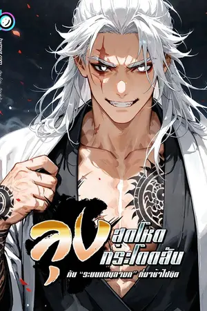 ปกนิยาย ลุงสุดโหดกระโดดสับกับ “ระบบแสนลามก” ที่มาช้าไปนิด