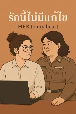 ปกนิยาย รักนี้ไม่มีแก้ไข HER to my heart