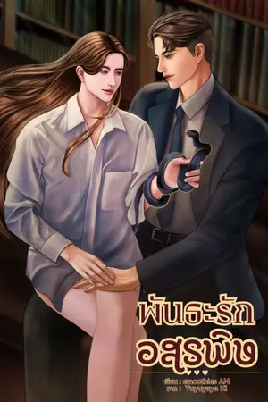 ปกนิยาย พันธะรักอสรพิษ(อ่านฟรีจนจบ)