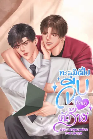 ปกนิยาย ทะลุมิติไปจีบ(เมน)ตัวร้าย#omegaverse