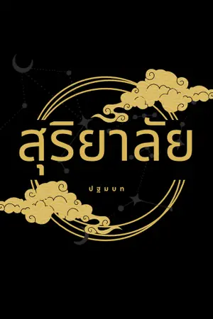 ปกนิยาย สุริยาลัย : ปฐมบท