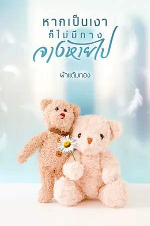 ปกนิยาย หากเป็นเงาก็ไม่มีทางจางหายไป (มีอีบุ๊ก)