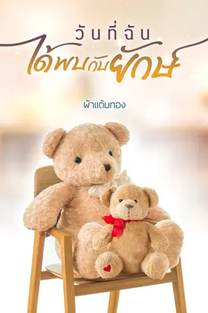 ปกนิยาย วันที่ฉันได้พบกับยักษ์ | 𝓔-𝓑𝓸𝓸𝓴