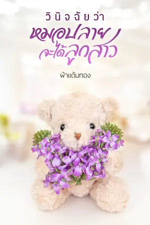 ปกนิยาย วินิจฉัยว่าหมอปลายจะได้ลูกสาว | 𝓔-𝓑ℴ𝓸𝓀