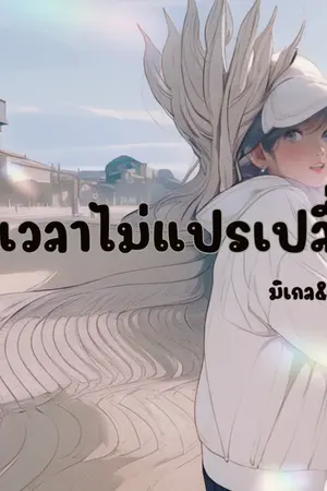 ปกนิยาย กาลเวลาไม่แปรเปลี่ยน