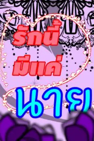 ปกนิยาย รักนี้มีแค่นาย(Yaoi,รักตอนม.6)