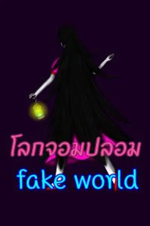 ปกนิยาย Fake World (โลกจอมปลอม)