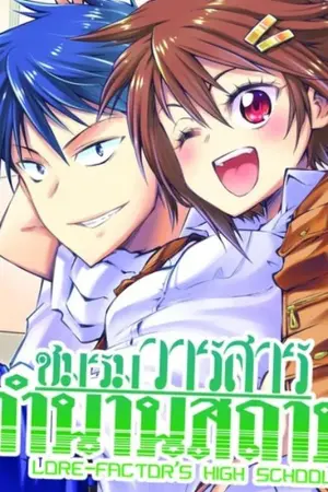 ปกนิยาย (FIC) ชมรมวารสารตำนานสถาบัน ม.5