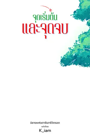 ปกนิยาย The Beginning and the End (จุดเริ่มต้นและจุดจบ)