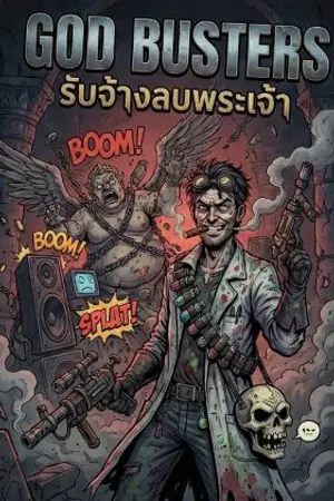 ปกนิยาย GOD BUSTERS :  first 