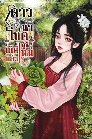 ปกนิยาย ดาวนำโชคผู้นี้เกิดใหม่แล้ว