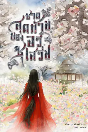 ปกนิยาย ชาติสุดท้ายของอวี๋ซูเสวี่ย