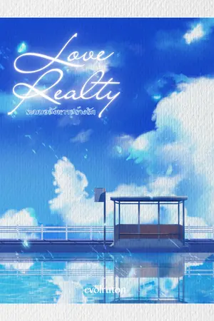 ปกนิยาย Love Realty ระบบอสังหาฯสร้างรัก