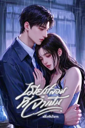 ปกนิยาย เมียปลอมที่จำเป็น // มี E-book