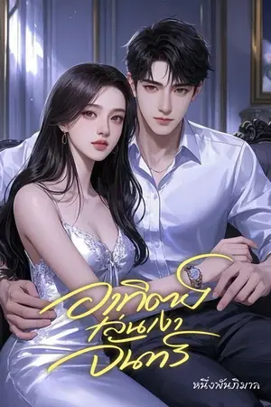 ปกนิยาย อาทิตย์เล่นเงาจันทร์ // มี E-book